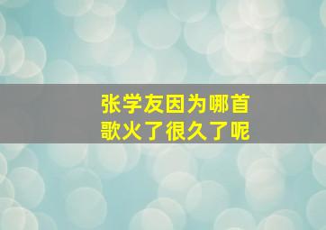 张学友因为哪首歌火了很久了呢