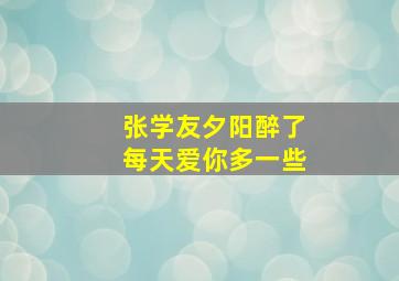 张学友夕阳醉了每天爱你多一些