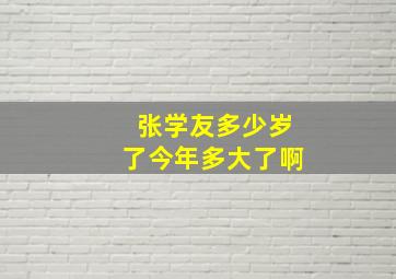 张学友多少岁了今年多大了啊