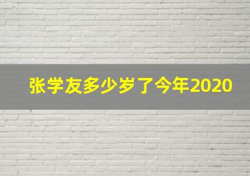 张学友多少岁了今年2020