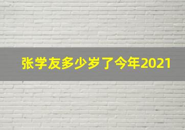 张学友多少岁了今年2021