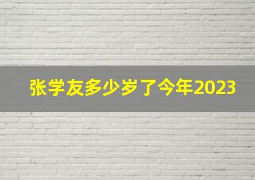 张学友多少岁了今年2023