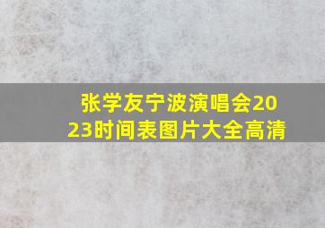 张学友宁波演唱会2023时间表图片大全高清