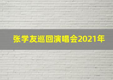 张学友巡回演唱会2021年