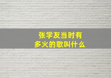 张学友当时有多火的歌叫什么