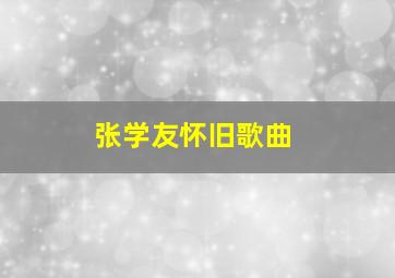 张学友怀旧歌曲