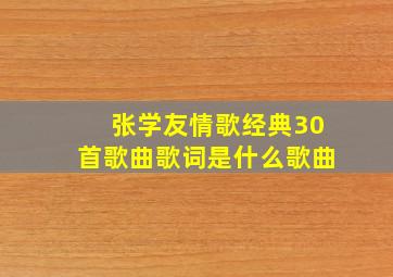 张学友情歌经典30首歌曲歌词是什么歌曲