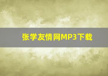 张学友情网MP3下载