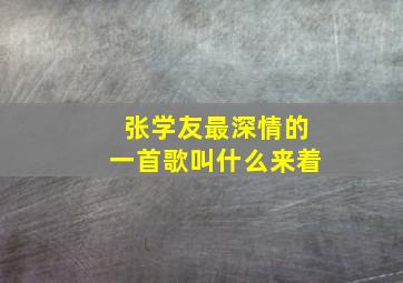 张学友最深情的一首歌叫什么来着