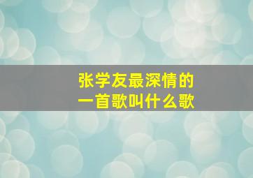 张学友最深情的一首歌叫什么歌