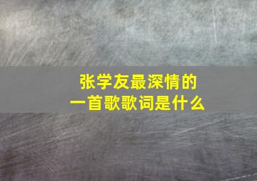 张学友最深情的一首歌歌词是什么