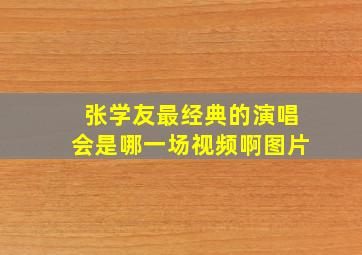 张学友最经典的演唱会是哪一场视频啊图片