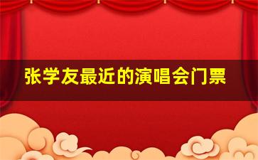 张学友最近的演唱会门票