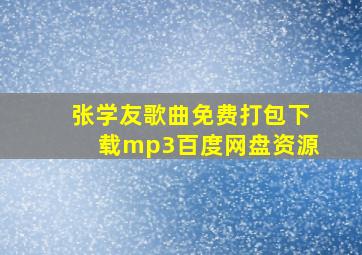 张学友歌曲免费打包下载mp3百度网盘资源