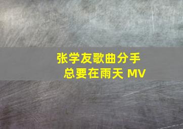 张学友歌曲分手总要在雨天 MV