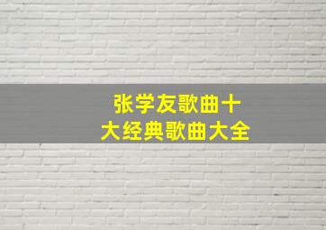 张学友歌曲十大经典歌曲大全