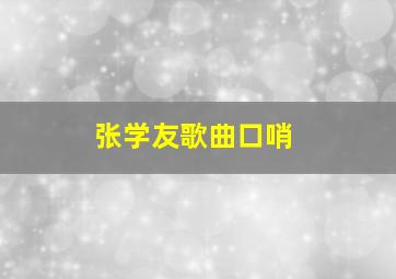 张学友歌曲口哨