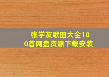 张学友歌曲大全100首网盘资源下载安装