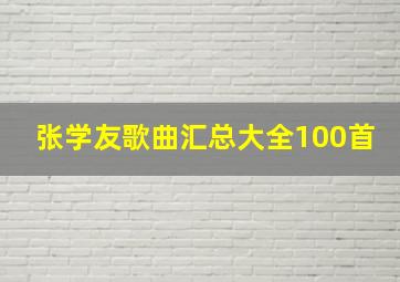 张学友歌曲汇总大全100首