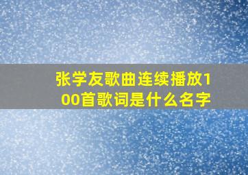 张学友歌曲连续播放100首歌词是什么名字