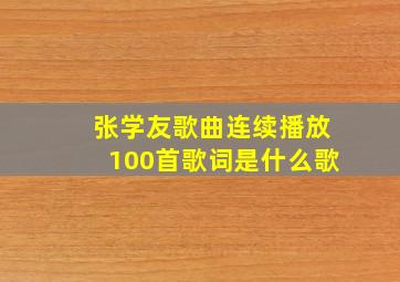 张学友歌曲连续播放100首歌词是什么歌