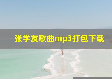 张学友歌曲mp3打包下载