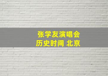 张学友演唱会历史时间 北京