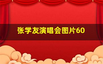 张学友演唱会图片60+