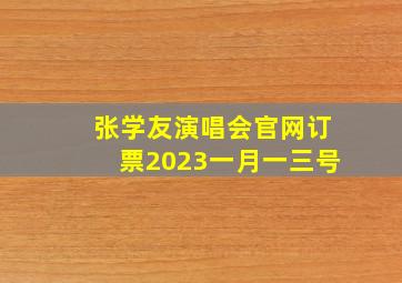 张学友演唱会官网订票2023一月一三号