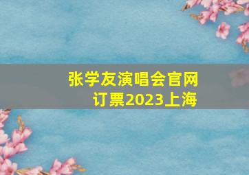 张学友演唱会官网订票2023上海