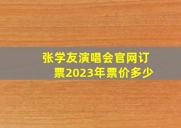 张学友演唱会官网订票2023年票价多少