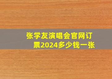 张学友演唱会官网订票2024多少钱一张