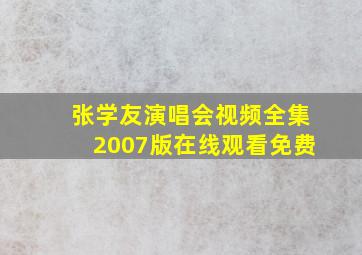 张学友演唱会视频全集2007版在线观看免费