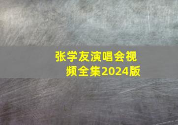 张学友演唱会视频全集2024版