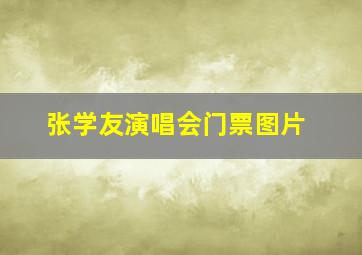 张学友演唱会门票图片