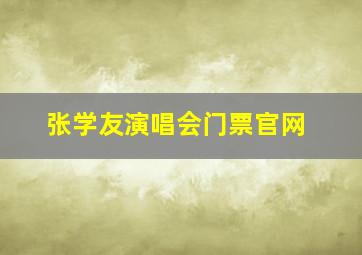 张学友演唱会门票官网