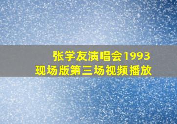 张学友演唱会1993现场版第三场视频播放