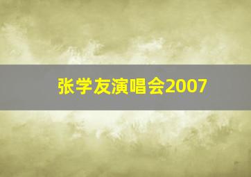 张学友演唱会2007