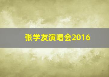 张学友演唱会2016