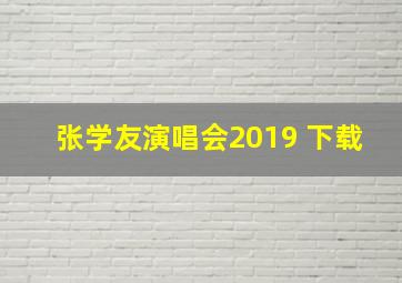 张学友演唱会2019 下载