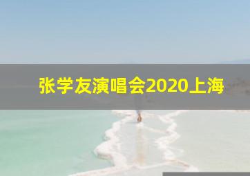 张学友演唱会2020上海