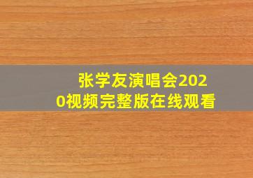 张学友演唱会2020视频完整版在线观看