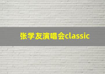 张学友演唱会classic