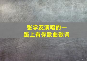 张学友演唱的一路上有你歌曲歌词