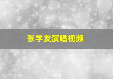 张学友演唱视频