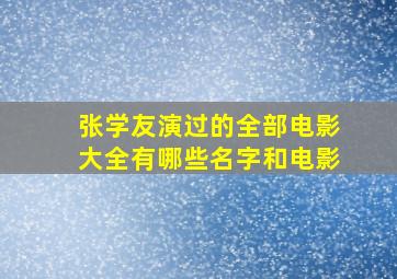 张学友演过的全部电影大全有哪些名字和电影