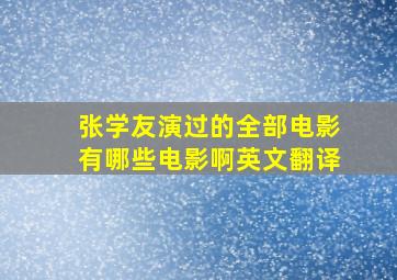 张学友演过的全部电影有哪些电影啊英文翻译