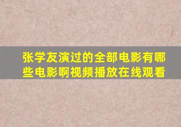 张学友演过的全部电影有哪些电影啊视频播放在线观看