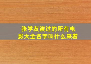 张学友演过的所有电影大全名字叫什么来着