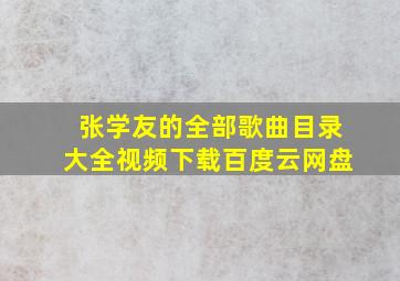 张学友的全部歌曲目录大全视频下载百度云网盘